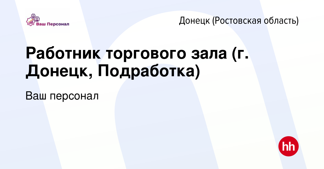 Вакансия Работник торгового зала (г. Донецк, Подработка) в Донецке, работа  в компании Ваш персонал (вакансия в архиве c 4 июня 2023)