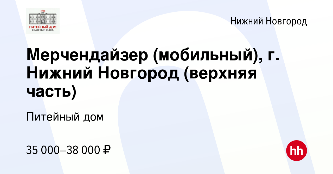 Вакансия Мерчендайзер (мобильный), г. Нижний Новгород (верхняя часть) в Нижнем  Новгороде, работа в компании Питейный дом (вакансия в архиве c 4 июня 2023)