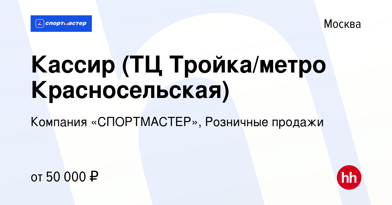 Вакансия Кассир (ТЦ Тройка/метро Красносельская) в Москве, работа в  компании Компания «СПОРТМАСТЕР», Розничные продажи (вакансия в архиве c 10  июля 2023)