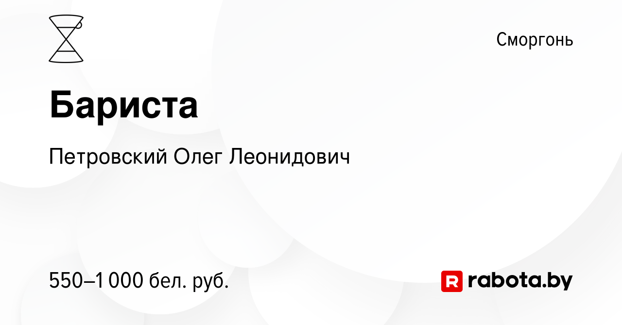 Вакансия Бариста в Сморгони, работа в компании Петровский Олег Леонидович  (вакансия в архиве c 4 июня 2023)