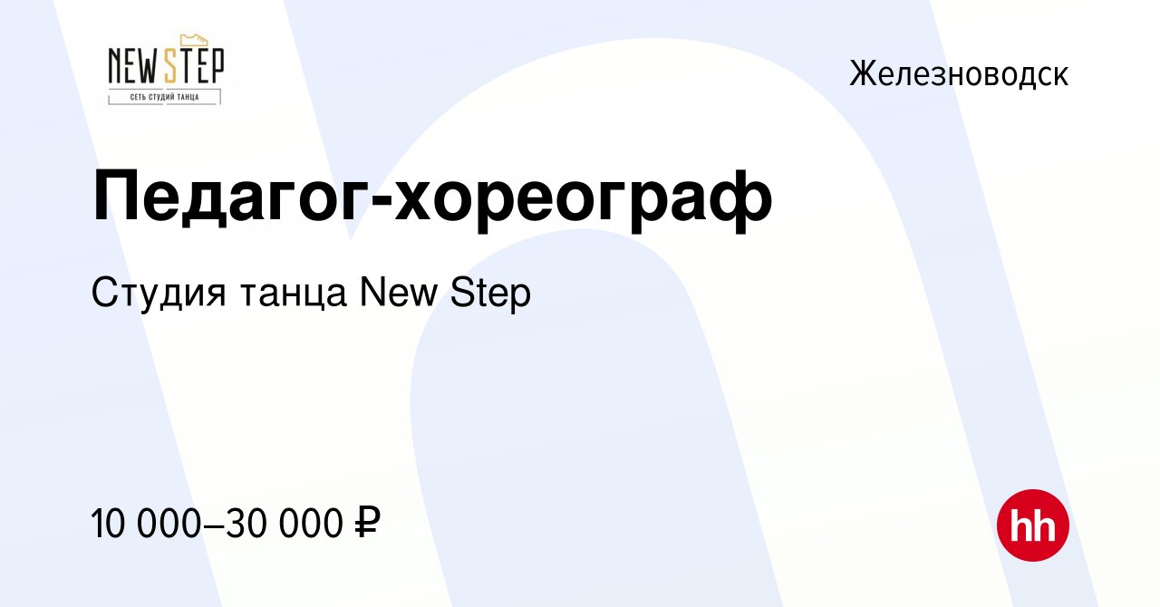 Вакансия Педагог-хореограф в Железноводске, работа в компании Студия танца  New Step (вакансия в архиве c 4 июня 2023)