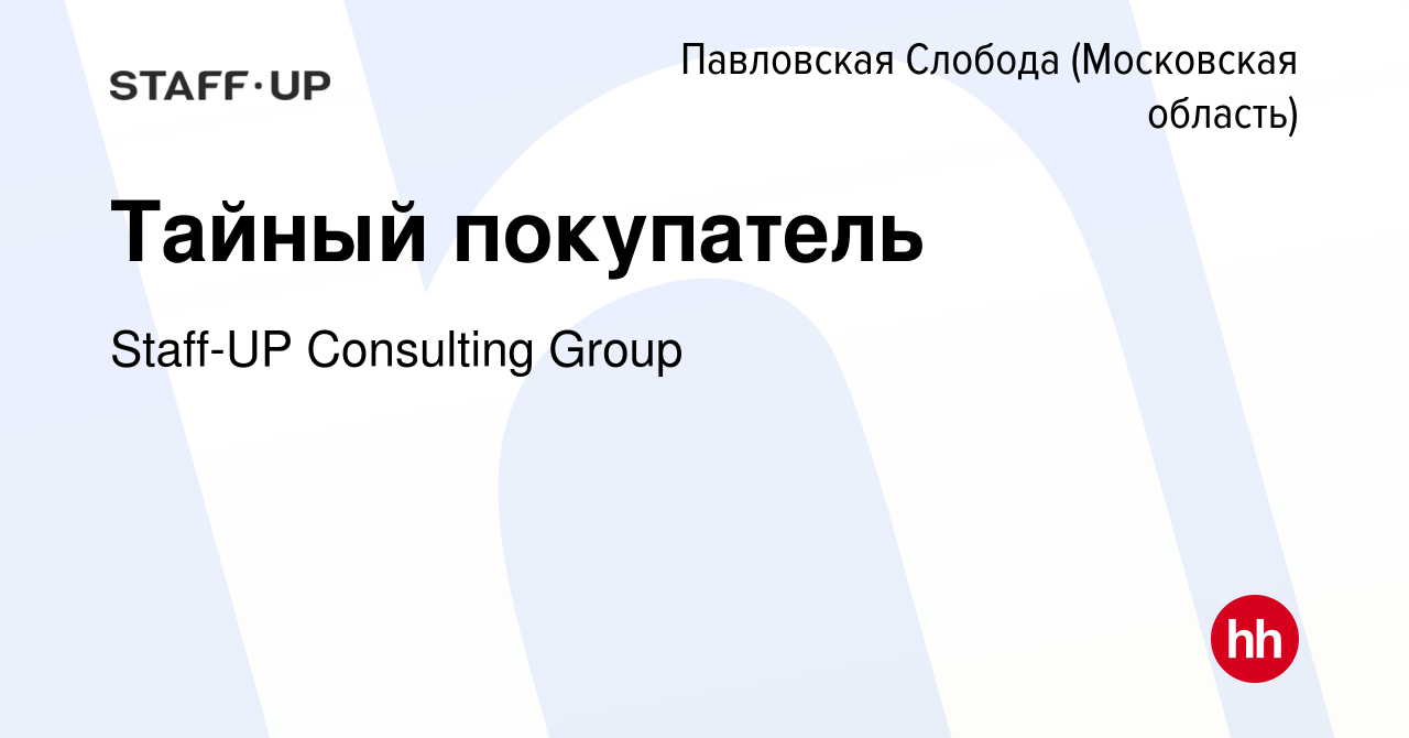 Вакансия Тайный покупатель в Павловской Слободе, работа в компании Staff-UP  Consulting Group (вакансия в архиве c 2 июля 2023)