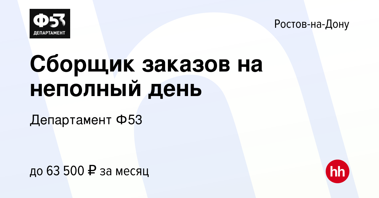 Вакансия Сборщик заказов на неполный день в Ростове-на-Дону, работа в  компании Департамент Ф53 (вакансия в архиве c 4 июня 2023)