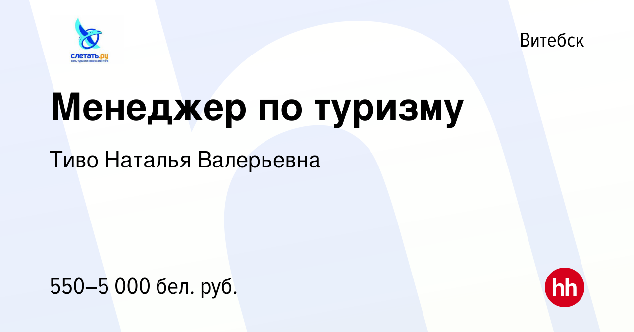 Вакансия Менеджер по туризму в Витебске, работа в компании Тиво Н. В.  (вакансия в архиве c 4 июня 2023)