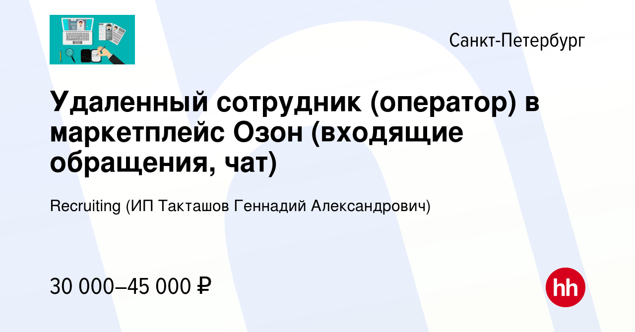 Вакансия Удаленный сотрудник (оператор) в маркетплейс Озон (входящие  обращения, чат) в Санкт-Петербурге, работа в компании Recruiting (ИП  Такташов Геннадий Александрович) (вакансия в архиве c 10 июля 2023)