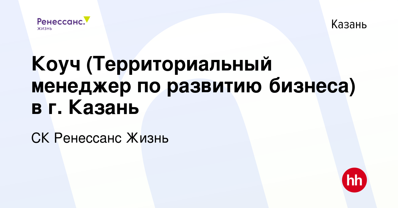 Вакансия Коуч (Территориальный менеджер по развитию бизнеса) в г. Казань в  Казани, работа в компании СК Ренессанс Жизнь (вакансия в архиве c 3 июля  2023)