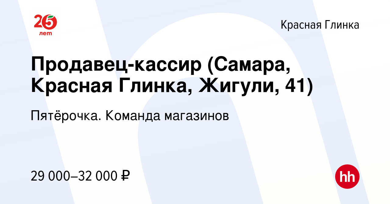 Вакансия Продавец-кассир (Самара, Красная Глинка, Жигули, 41) в Красной  Глинке, работа в компании Пятёрочка. Команда магазинов (вакансия в архиве c  4 июня 2023)