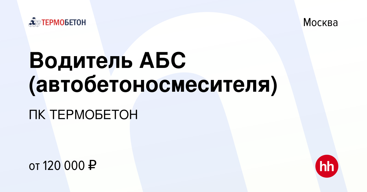 Вакансия Водитель АБС (автобетоносмесителя) в Москве, работа в компании ПК  ТЕРМОБЕТОН (вакансия в архиве c 3 августа 2023)