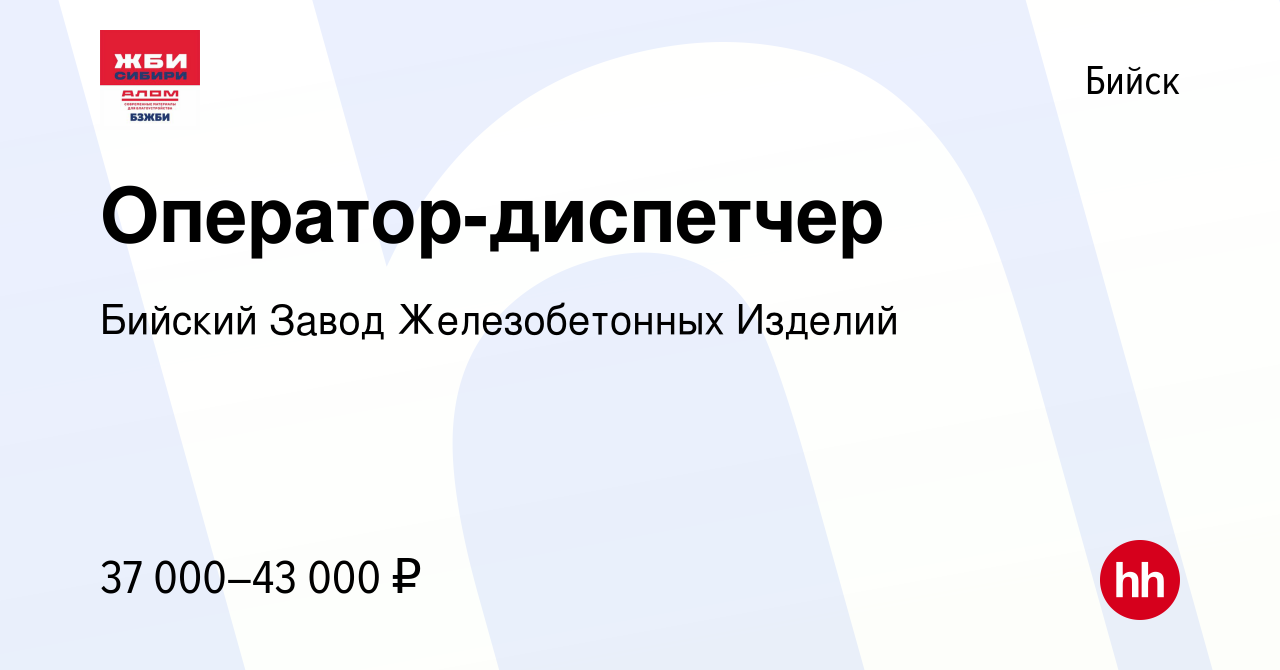 Вакансия Оператор-диспетчер в Бийске, работа в компании Бийский Завод  Железобетонных Изделий (вакансия в архиве c 1 июня 2023)