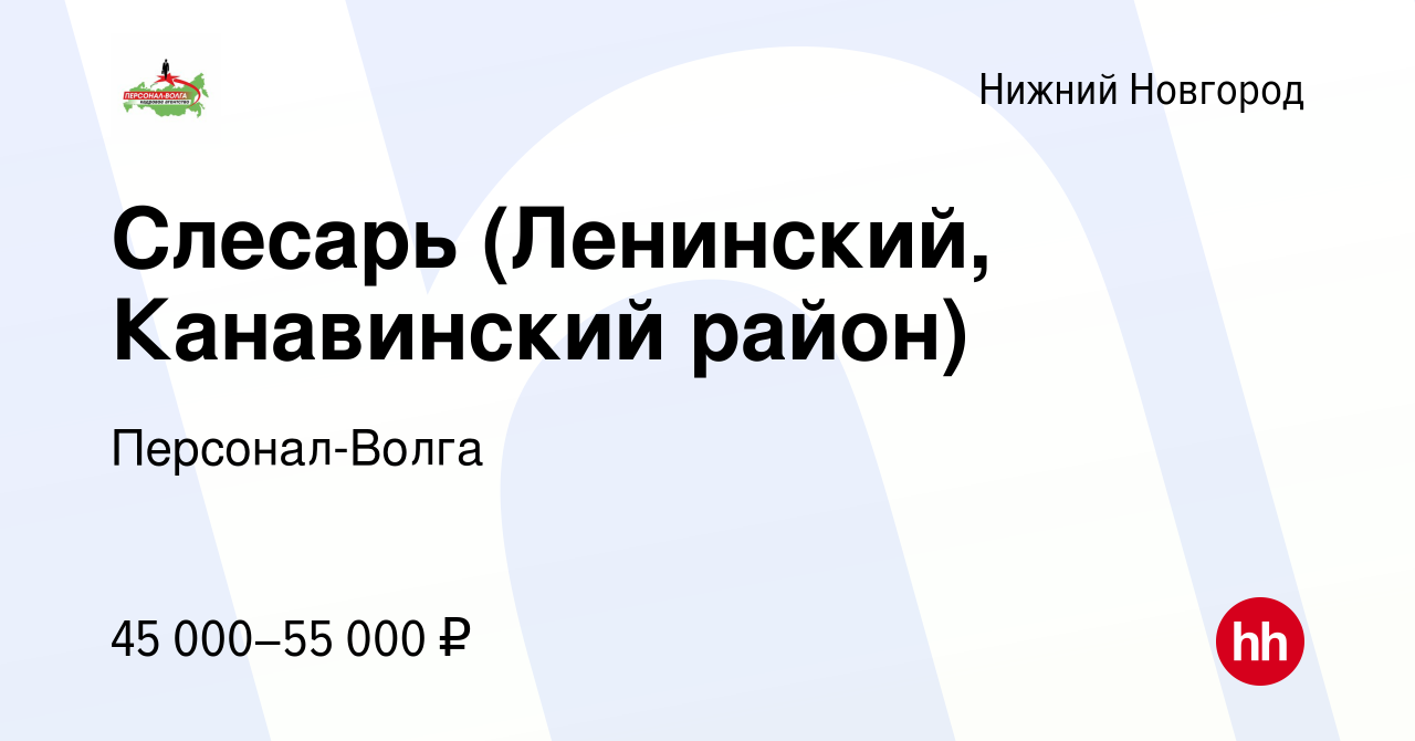 Вакансия Слесарь (Ленинский, Канавинский район) в Нижнем Новгороде, работа  в компании Персонал-Волга (вакансия в архиве c 4 июня 2023)