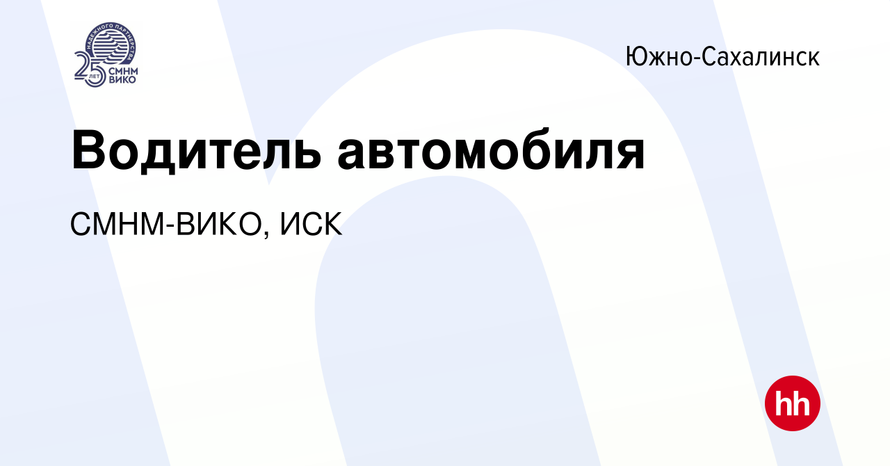 Вакансия Водитель автомобиля в Южно-Сахалинске, работа в компании  СМНМ-ВИКО, ИСК (вакансия в архиве c 4 июня 2023)