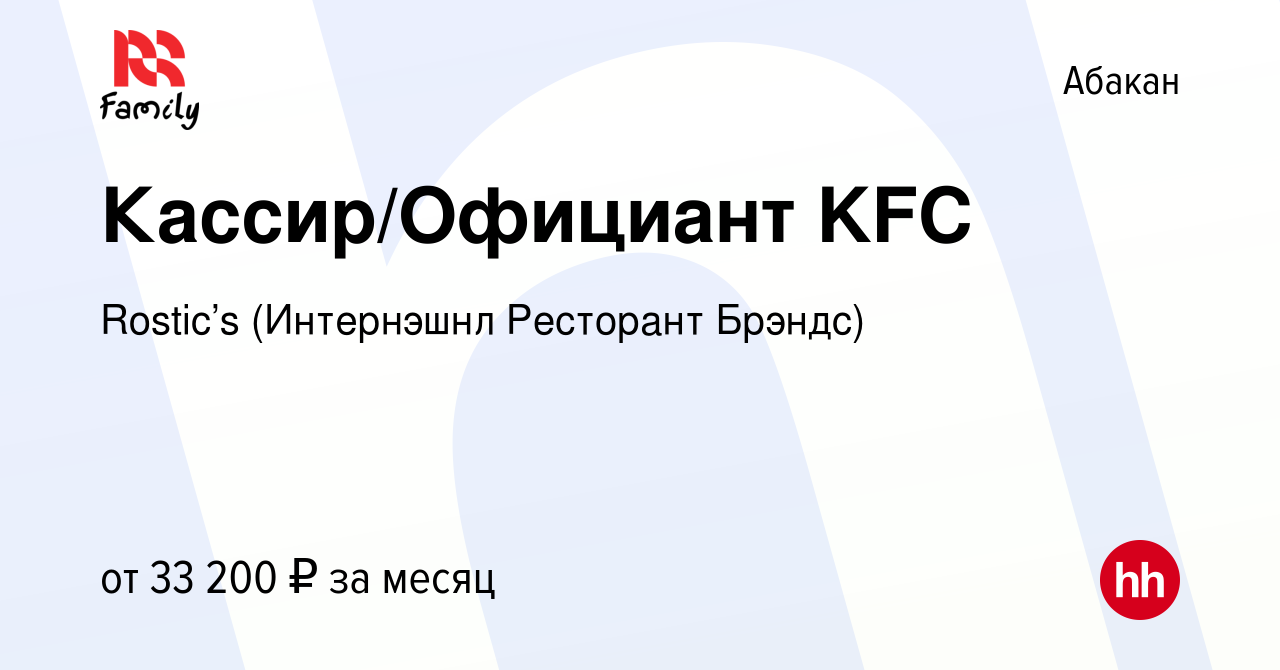 Вакансия Кассир/Официант KFC в Абакане, работа в компании KFC (Интернэшнл  Ресторант Брэндс) (вакансия в архиве c 4 июня 2023)