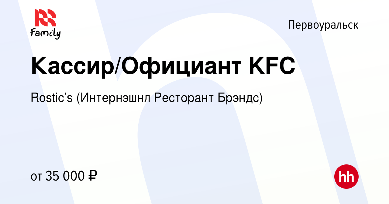 Вакансия Кассир/Официант KFC в Первоуральске, работа в компании KFC  (Интернэшнл Ресторант Брэндс) (вакансия в архиве c 4 июня 2023)