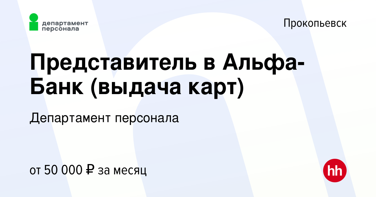 Вакансия Представитель в Альфа-Банк (выдача карт) в Прокопьевске, работа в  компании Департамент персонала (вакансия в архиве c 4 июня 2023)