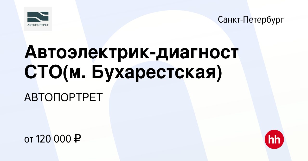 Вакансия Автоэлектрик-диагност СТО(м. Бухарестская) в Санкт-Петербурге,  работа в компании АВТОПОРТРЕТ (вакансия в архиве c 16 декабря 2023)