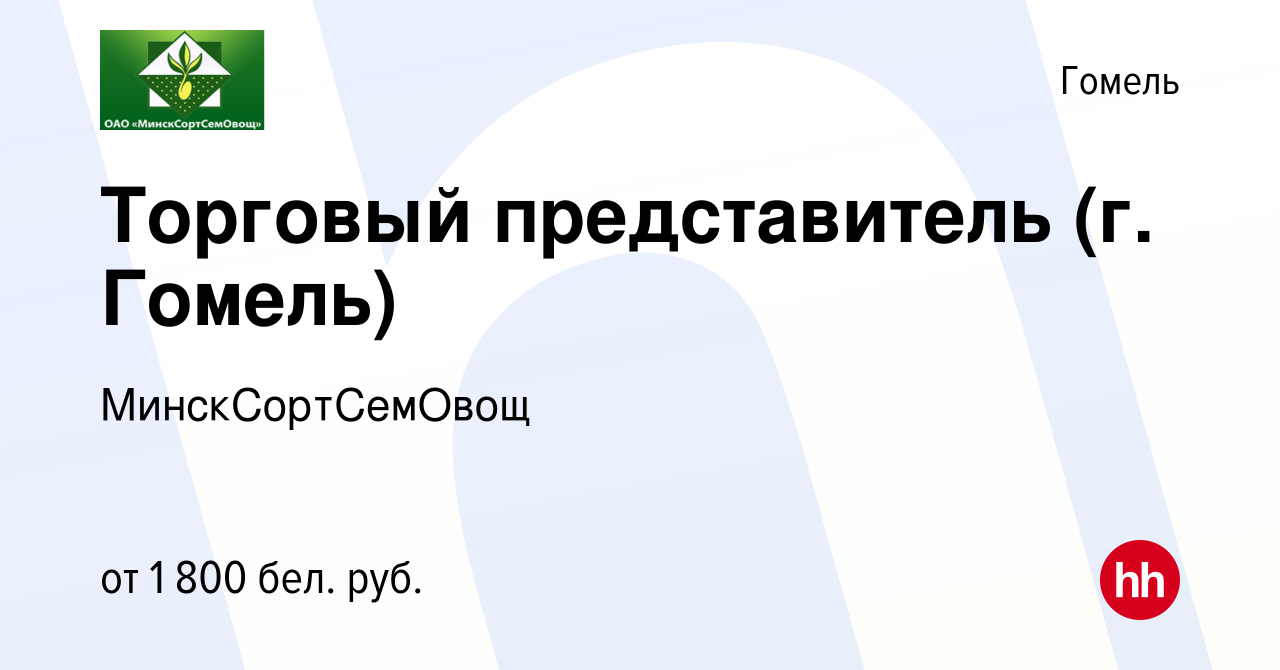 Вакансия Торговый представитель (г. Гомель) в Гомеле, работа в компании  МинскСортСемОвощ (вакансия в архиве c 11 июня 2023)