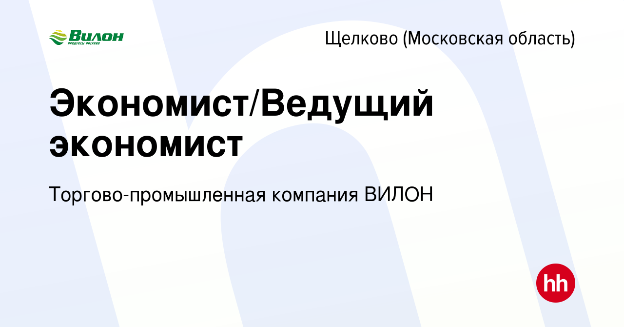 Вакансия Экономист/Ведущий экономист в Щелково, работа в компании  Торгово-промышленная компания ВИЛОН (вакансия в архиве c 5 июня 2023)