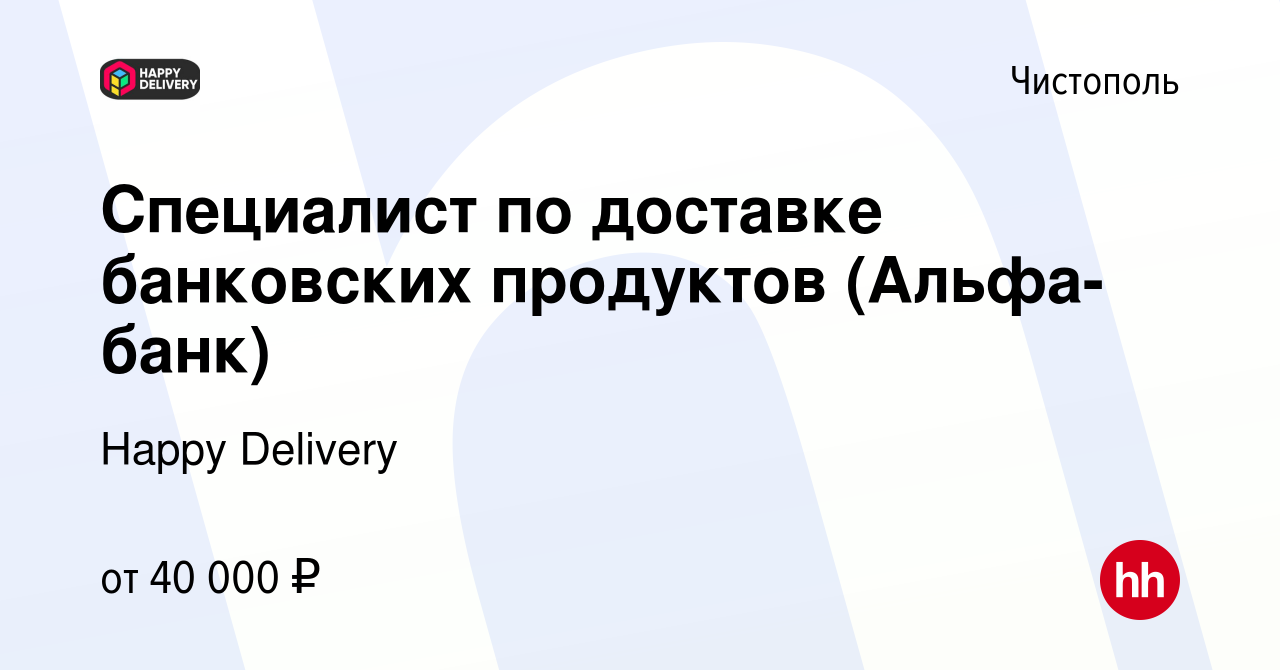 Вакансия Специалист по доставке банковских продуктов (Альфа-банк) в  Чистополе, работа в компании Happy Delivery (вакансия в архиве c 1 июня  2023)