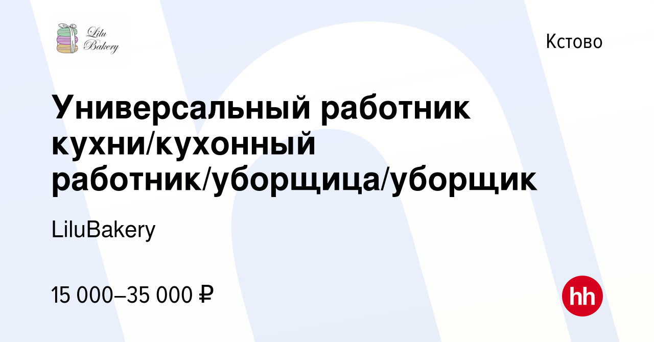 Вакансия Универсальный работник кухни/кухонный работник/уборщица/уборщик в  Кстово, работа в компании LiluBakery (вакансия в архиве c 5 июня 2023)