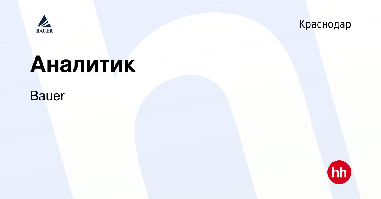 Вакансия Аналитик в Краснодаре, работа в компании Bauer (вакансия в архиве  c 27 июня 2023)