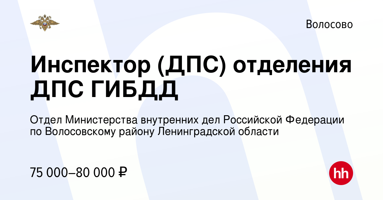 Вакансия Инспектор (ДПС) отделения ДПС ГИБДД в Волосово, работа в компании  Отдел Министерства внутренних дел Российской Федерации по Волосовскому  району Ленинградской области (вакансия в архиве c 5 июня 2023)