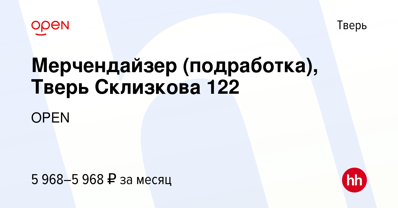 Вакансия Мерчендайзер (подработка), Тверь Склизкова 122 в Твери, работа в  компании Группа компаний OPEN (вакансия в архиве c 5 июля 2023)