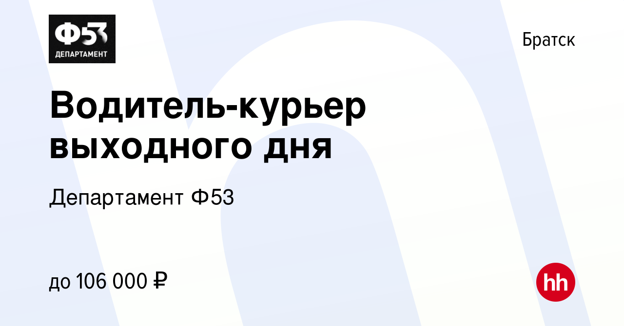 Вакансия Водитель-курьер выходного дня в Братске, работа в компании  Департамент Ф53 (вакансия в архиве c 5 июня 2023)