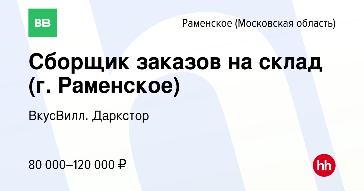 Вакансия Сборщик заказов на склад (г. Раменское) в Раменском, работа в  компании ВкусВилл. Даркстор (вакансия в архиве c 25 декабря 2023)