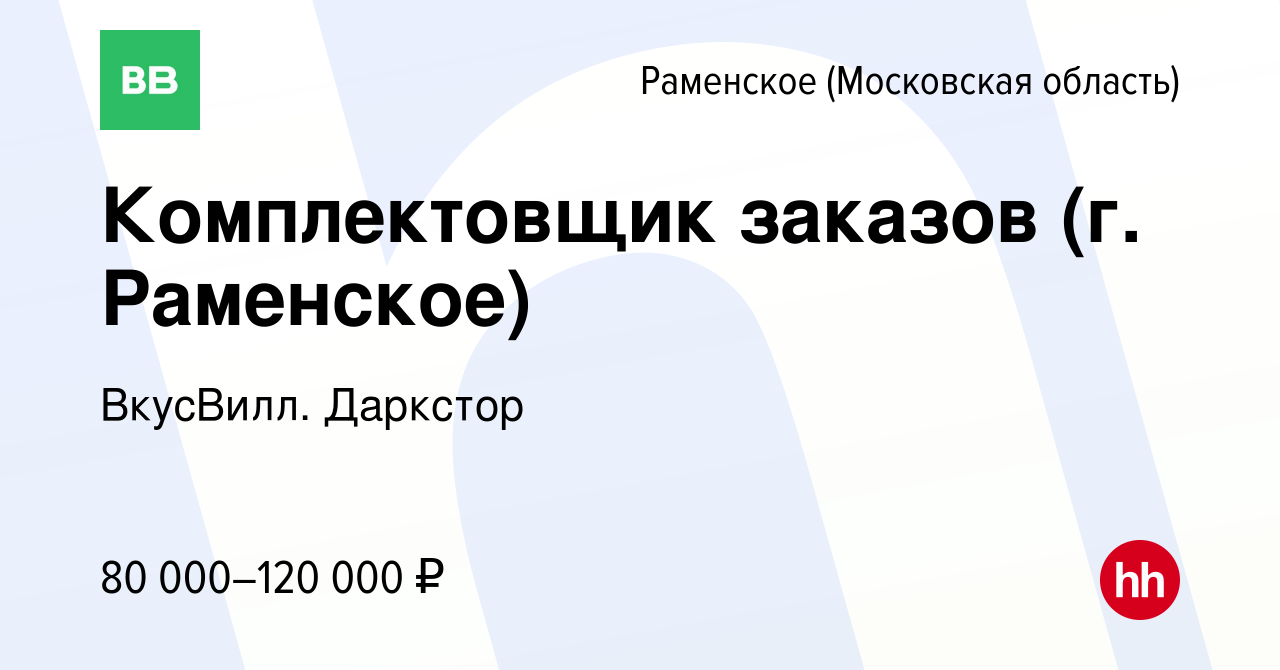 Вакансия Комплектовщик заказов (г. Раменское) в Раменском, работа в  компании ВкусВилл. Даркстор (вакансия в архиве c 25 декабря 2023)