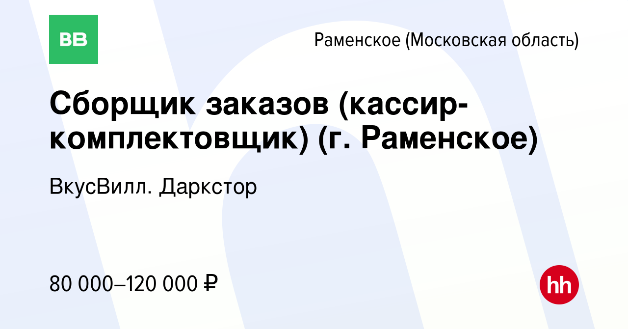 Вакансия Сборщик заказов (кассир-комплектовщик) (г. Раменское) в Раменском,  работа в компании ВкусВилл. Даркстор (вакансия в архиве c 25 декабря 2023)