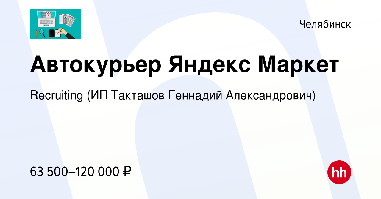 Вакансия Автокурьер Яндекс Маркет в Челябинске, работа в компании  Recruiting (ИП Такташов Геннадий Александрович) (вакансия в архиве c 5 июня  2023)