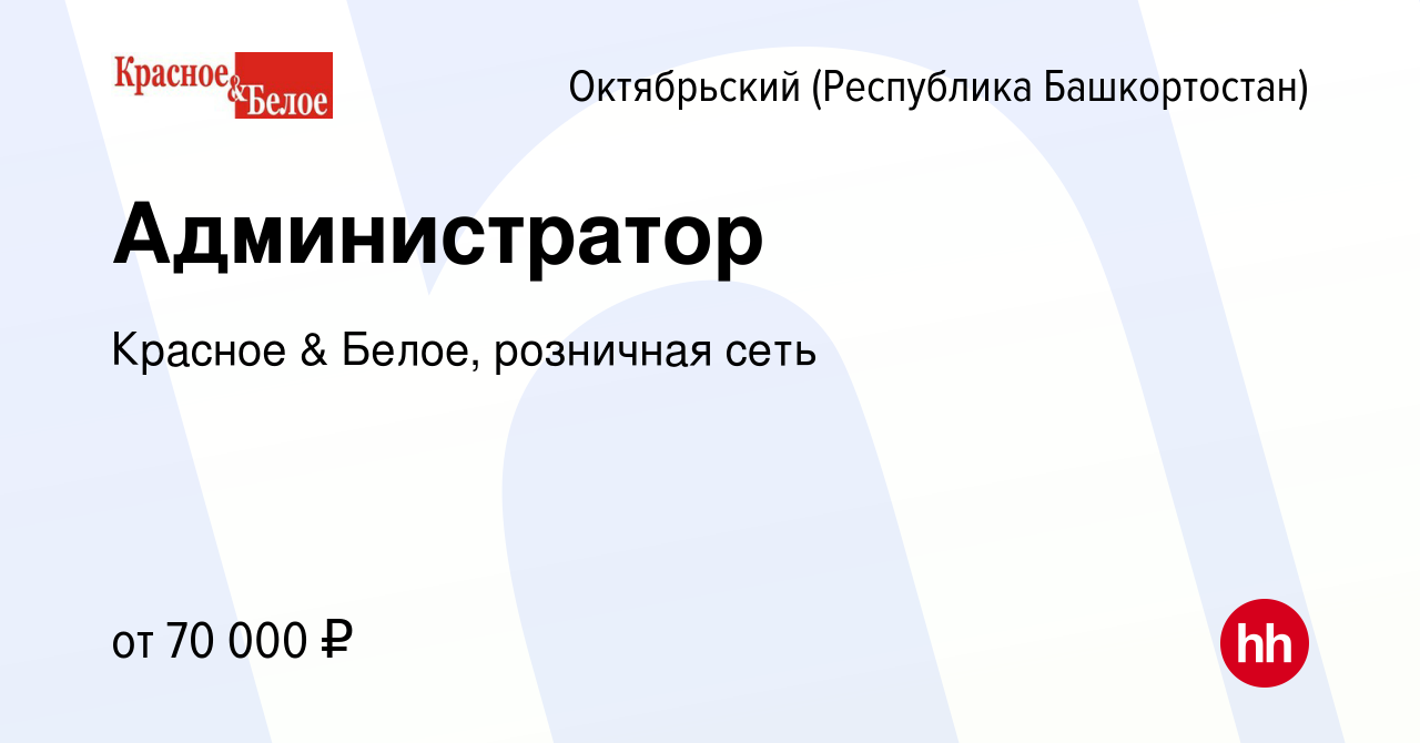 Вакансия Администратор в Октябрьском, работа в компании Красное & Белое,  розничная сеть (вакансия в архиве c 23 января 2024)