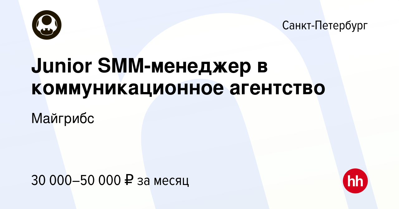 Вакансия Junior SMM-менеджер в коммуникационное агентство в Санкт-Петербурге,  работа в компании Майгрибс (вакансия в архиве c 25 июня 2023)