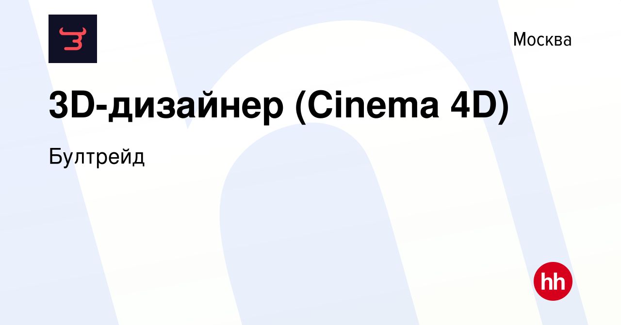 Вакансия 3D-дизайнер (Cinema 4D) в Москве, работа в компании Бултрейд  (вакансия в архиве c 5 июня 2023)