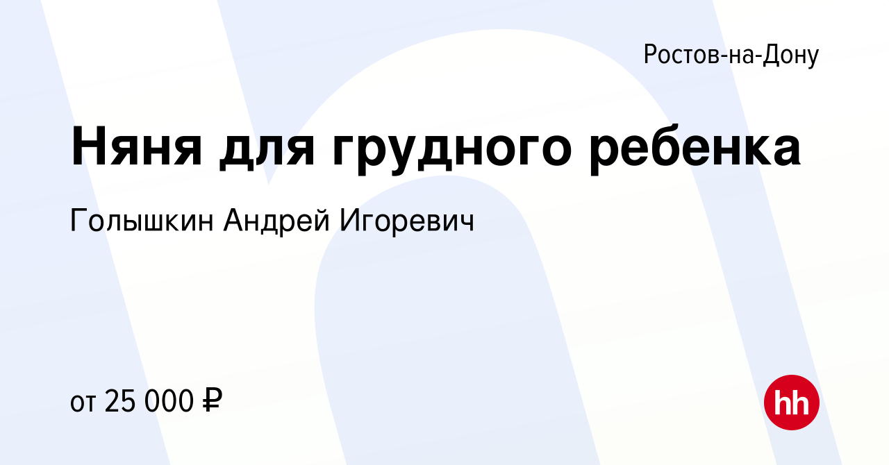 Вакансия Няня для грудного ребенка в Ростове-на-Дону, работа в компании  Голышкин Андрей Игоревич (вакансия в архиве c 5 июня 2023)