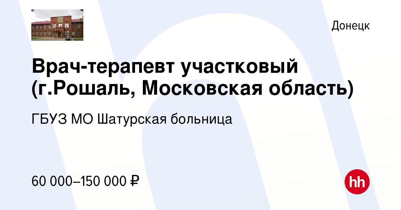 Вакансия Врач-терапевт участковый (г.Рошаль, Московская область) в Донецке,  работа в компании ГБУЗ МО Шатурская больница (вакансия в архиве c 5 июня  2023)