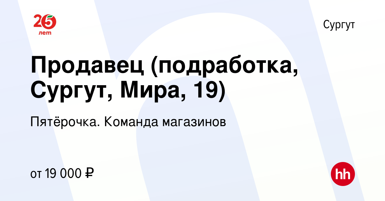 Вакансия Продавец (подработка, Сургут, Мира, 19) в Сургуте, работа в  компании Пятёрочка. Команда магазинов (вакансия в архиве c 5 июня 2023)