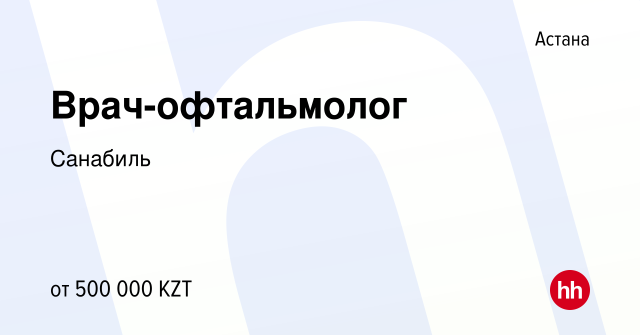 Вакансия Врач-офтальмолог в Астане, работа в компании Санабиль (вакансия в  архиве c 5 июня 2023)