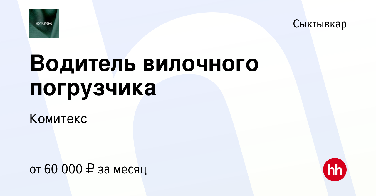 Вакансия Водитель вилочного погрузчика в Сыктывкаре, работа в компании  Комитекс (вакансия в архиве c 10 ноября 2023)