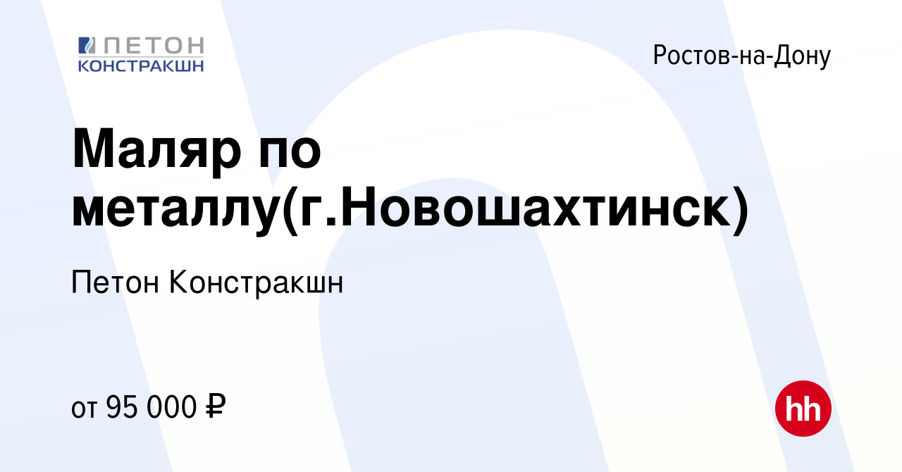 Вакансия Маляр по металлу(г.Новошахтинск) в Ростове-на-Дону, работа в  компании Петон Констракшн (вакансия в архиве c 27 июня 2023)