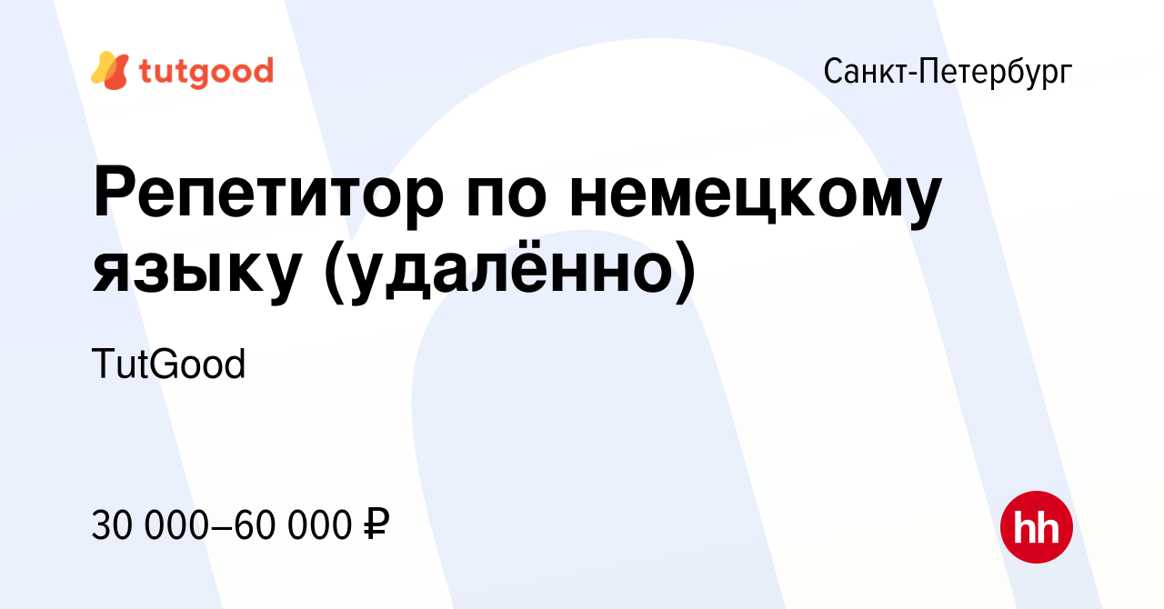 Вакансия Репетитор по немецкому языку (удалённо) в Санкт-Петербурге, работа  в компании TutGood (вакансия в архиве c 30 июня 2023)