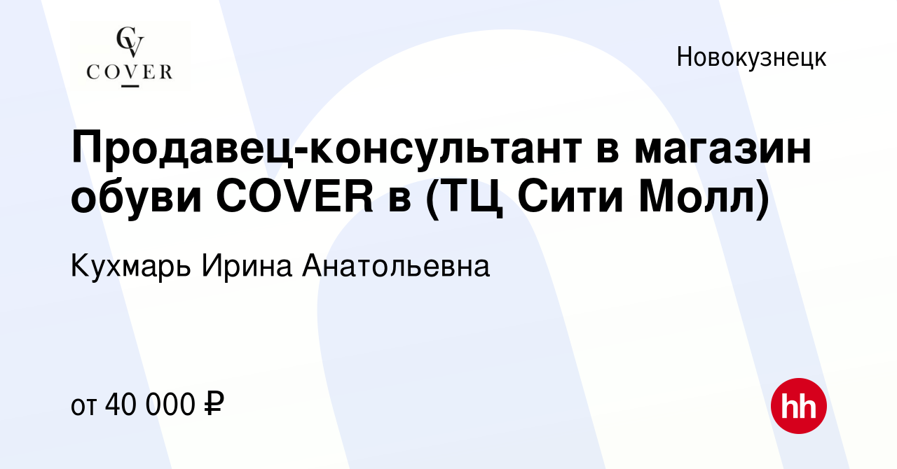 Вакансия Продавец-консультант в магазин обуви COVER в (ТЦ Сити Молл) в  Новокузнецке, работа в компании Кухмарь Ирина Анатольевна (вакансия в  архиве c 6 июня 2023)