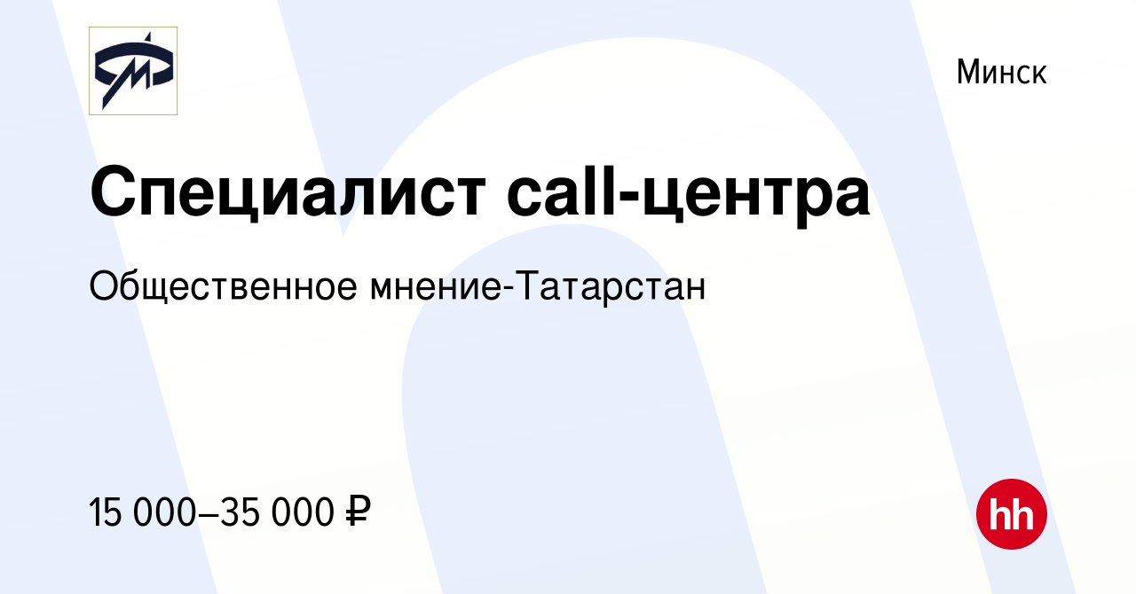 Вакансия Специалист call-центра в Минске, работа в компании Общественное  мнение-Татарстан (вакансия в архиве c 6 июня 2023)