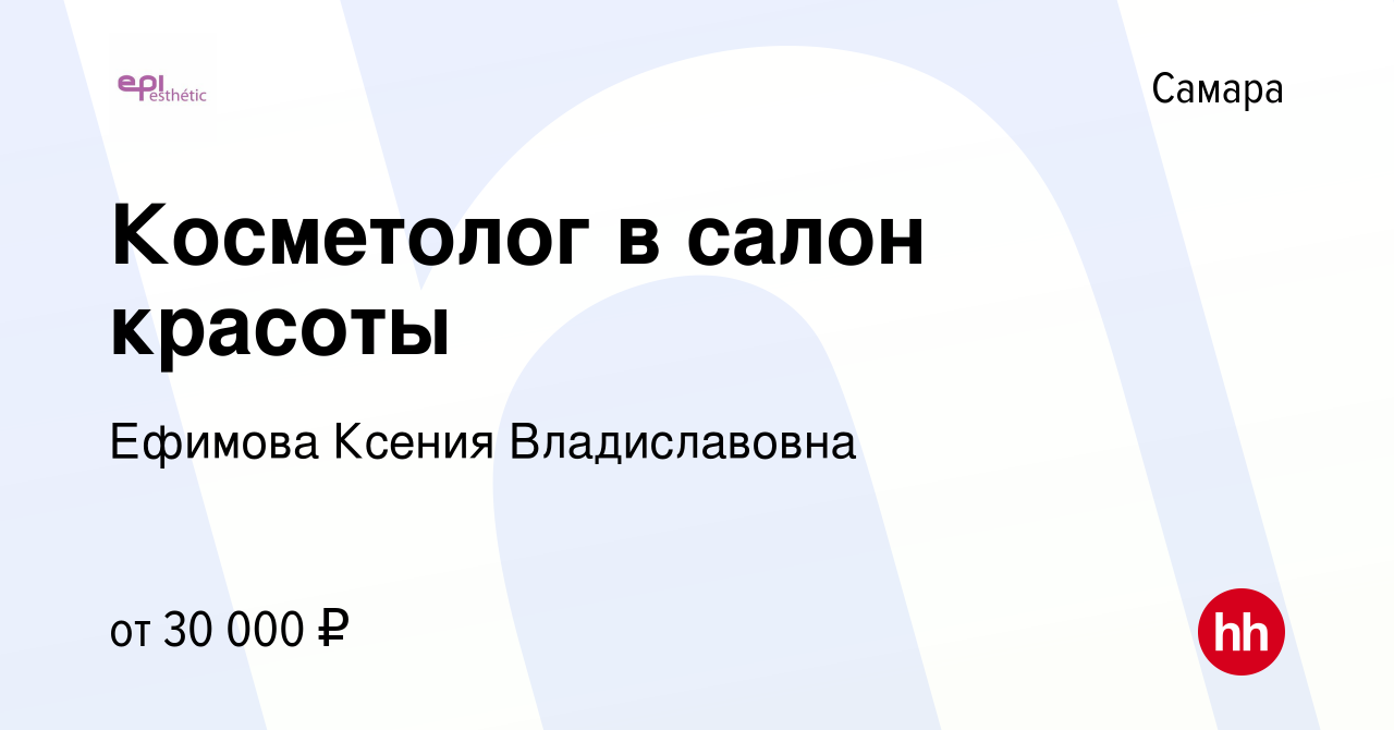 Вакансия Косметолог в салон красоты в Самаре, работа в компании Ефимова  Ксения Владиславовна (вакансия в архиве c 6 июня 2023)