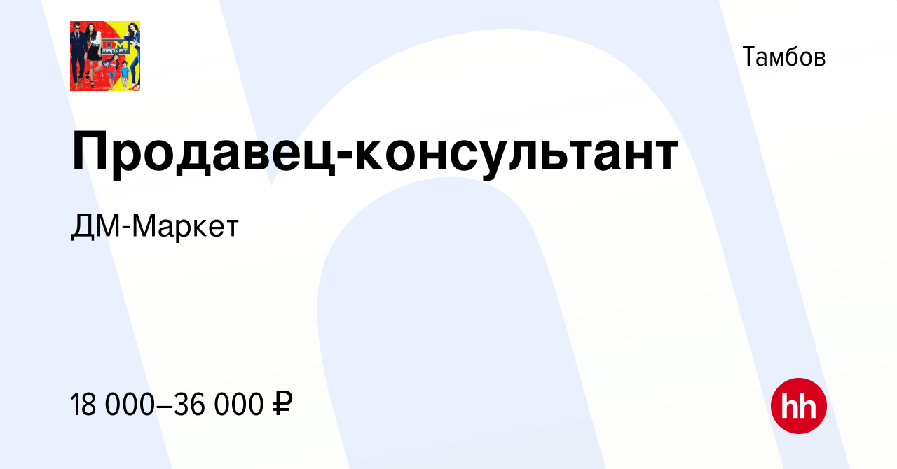 Вакансия Продавец-консультант в Тамбове, работа в компании ДМ-Маркет  (вакансия в архиве c 6 июня 2023)