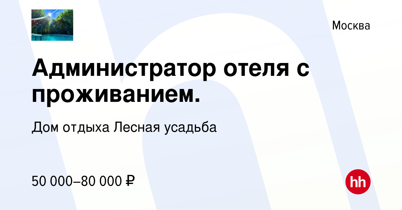 Вакансия Администратор отеля с проживанием в Москве, работа в компании