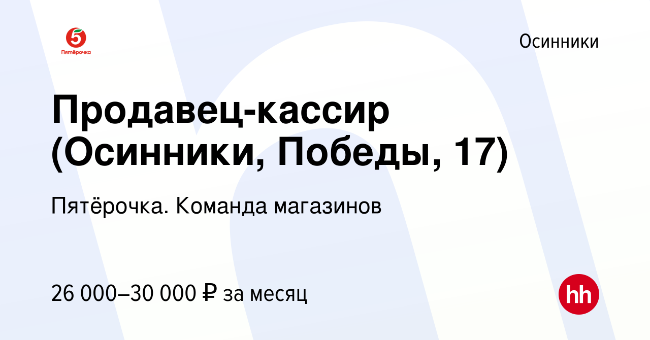 Вакансия Продавец-кассир (Осинники, Победы, 17) в Осинниках, работа в  компании Пятёрочка. Команда магазинов (вакансия в архиве c 4 июня 2023)