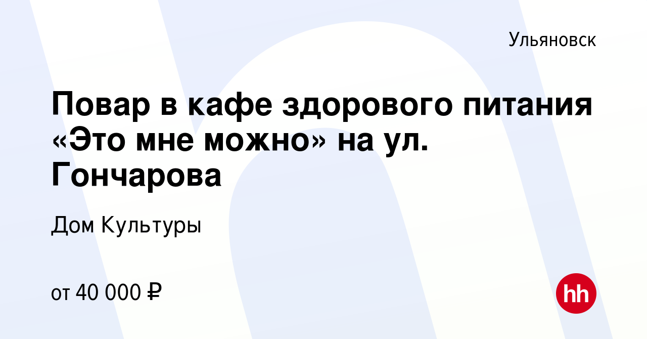 Вакансия Повар в кафе здорового питания «Это мне можно» на ул. Гончарова в  Ульяновске, работа в компании Дом Культуры (вакансия в архиве c 6 июня 2023)