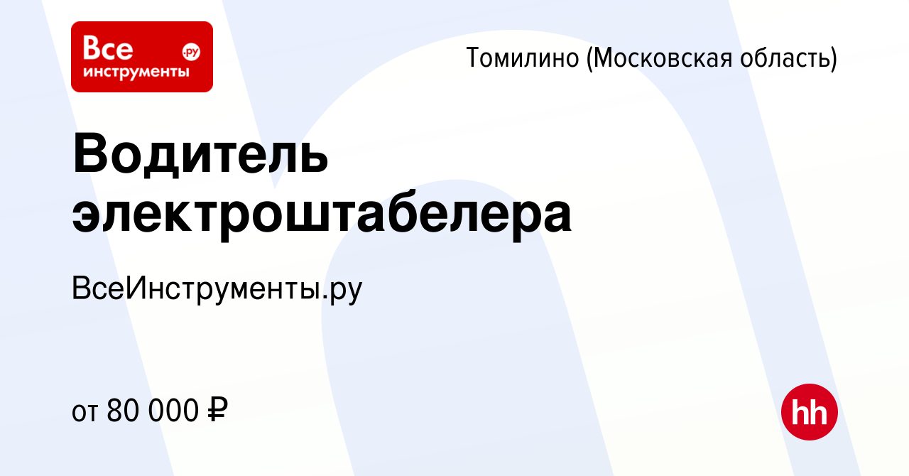 Вакансия Водитель электроштабелера в Томилино, работа в компании  ВсеИнструменты.ру (вакансия в архиве c 4 июля 2023)