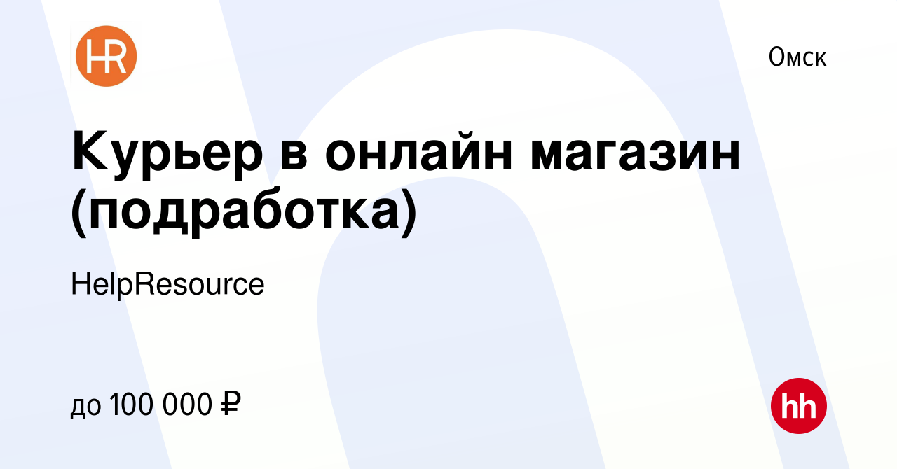 Вакансия Курьер в онлайн магазин (подработка) в Омске, работа в компании  HelpResource (вакансия в архиве c 27 февраля 2024)